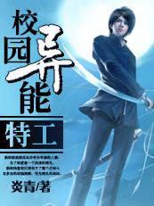龙潜都市:校园异能特工