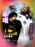 承项