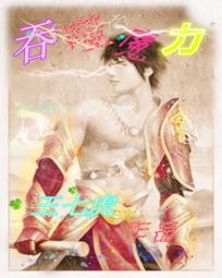 吞噬魔力