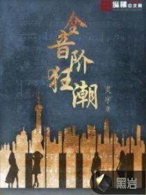 全音阶狂潮