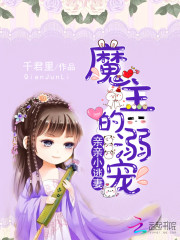 一等帝女:魔君的盛世娇宠