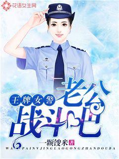 王牌女警:老公,战斗吧