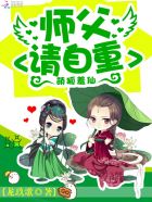 萌狐羞仙:师父,请自重!