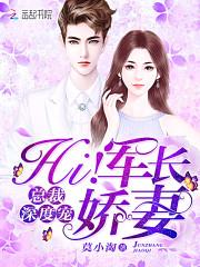 总裁深度宠:Hi!军长娇妻