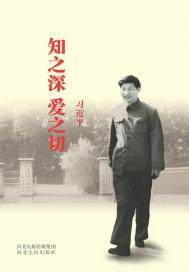 知之深爱之切