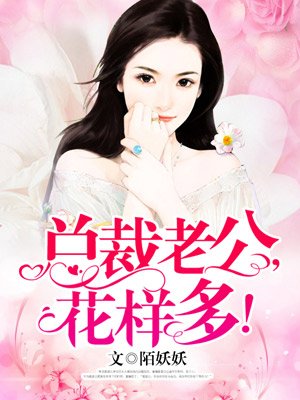 总裁老公,花样多!