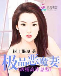 诱捕高冷总监:极品恶魔妻