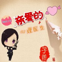 亲爱的,心理医生