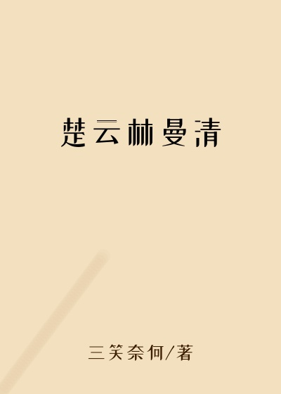 楚云林曼清