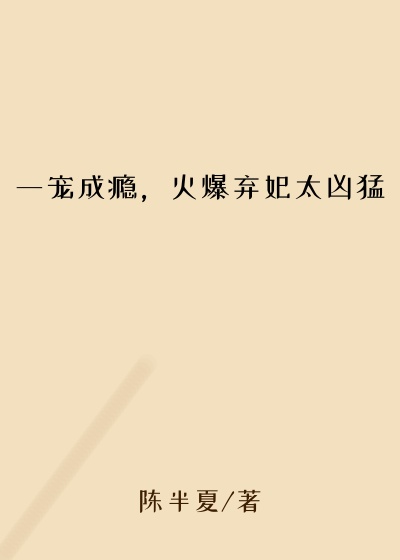 一宠成瘾,火爆弃妃太凶猛