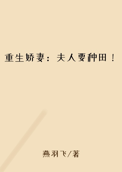 重生娇妻:夫人要种田!