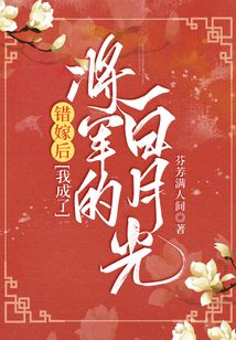 错嫁后,我成了将军的白月光
