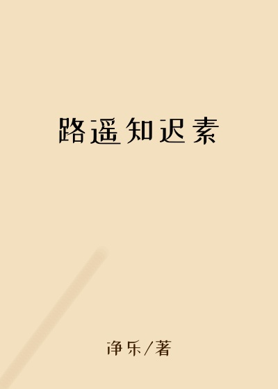 路遥知迟素