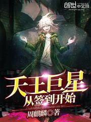 天王巨星从签到开始