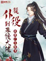 穿越妻主太腹黑