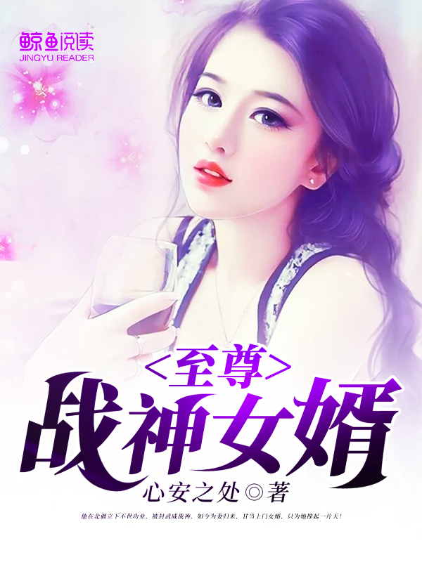 至尊战神女婿