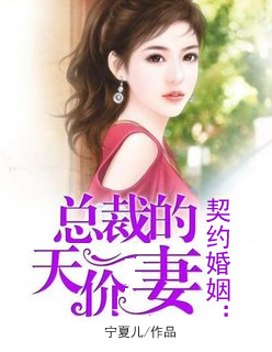 契约婚姻:总裁的天价妻