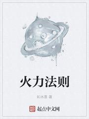 火力法则