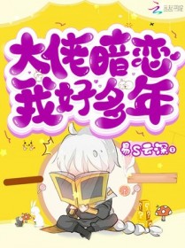 大佬暗恋我好多年