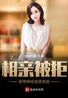 相亲被拒,获得神级选择系统