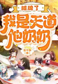 摊牌了,我是天道他奶奶
