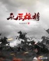 乱臣雄将