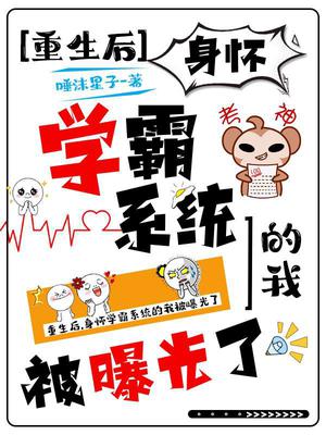 重生后,身怀学霸系统的我被曝光了