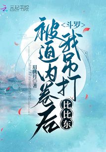 斗罗:被迫内卷后我吊打比比东