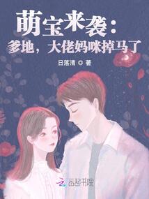 萌宝来袭:爹地,大佬妈咪掉马了