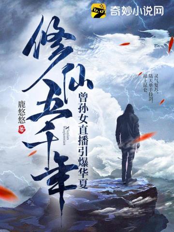 修仙五千年,曾孙女直播引爆华夏!