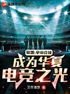 联盟:拿命竞技,成为华夏电竞之光