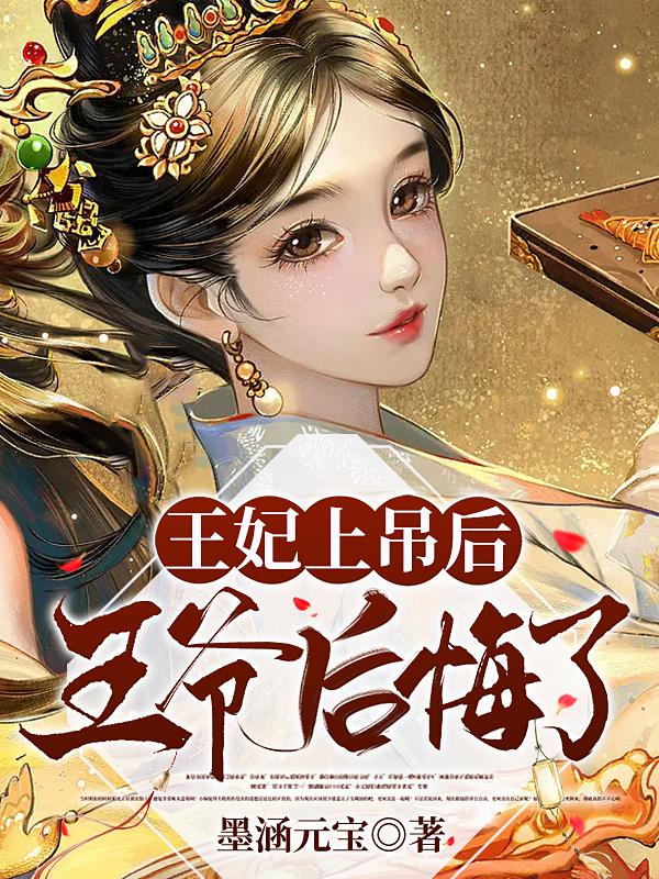 王妃上吊后,王爷后悔了