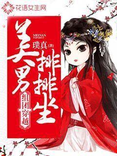 组团穿越:美男排排坐