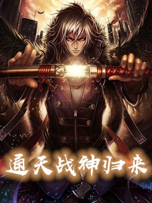 通天战神归来