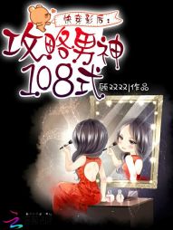 快穿影后:攻略男神108式