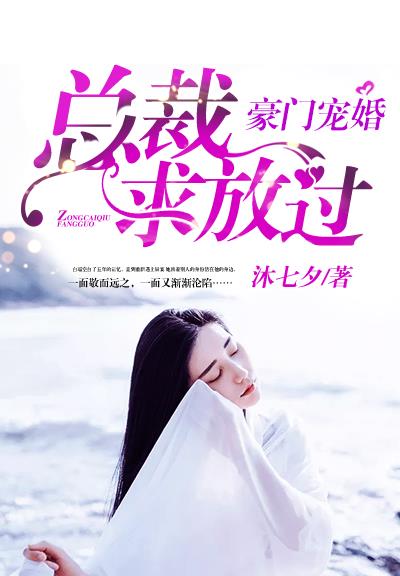 豪门宠婚:总裁,求放过