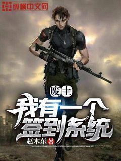 废土:我有一个签到系统