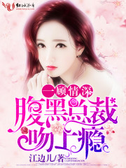 一顾情深,腹黑总裁吻上瘾