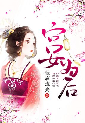 宫女为后