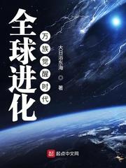 全球进化:万族觉醒时代