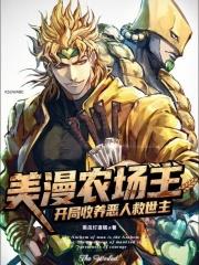美漫农场主:开局收养恶人救世主
