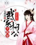 农家小娘子:我家相公不简单