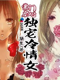 豪门孽恋:独宠冷情女