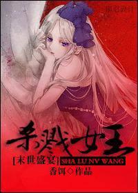 杀戮女王