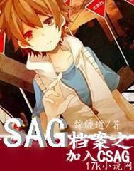 SAG档案之加入CSAG