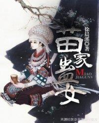 苗家蛊事